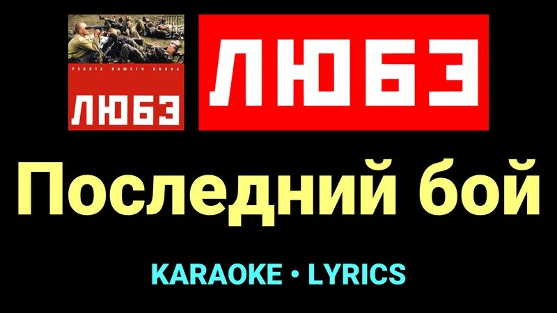 Последний бой ★♫★ Любэ