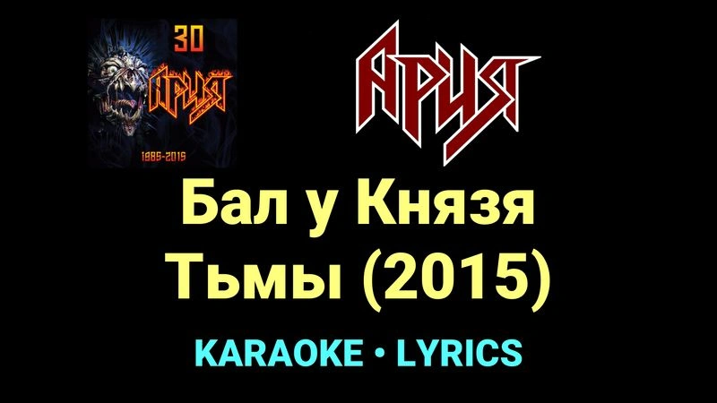 Бал у Князя Тьмы (2015) ★♫★ Ария
