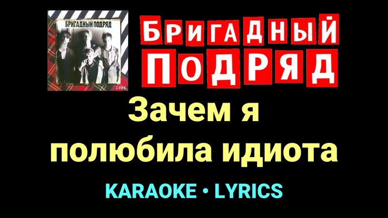 Зачем я полюбила идиота ★♫★ Бригадный подряд