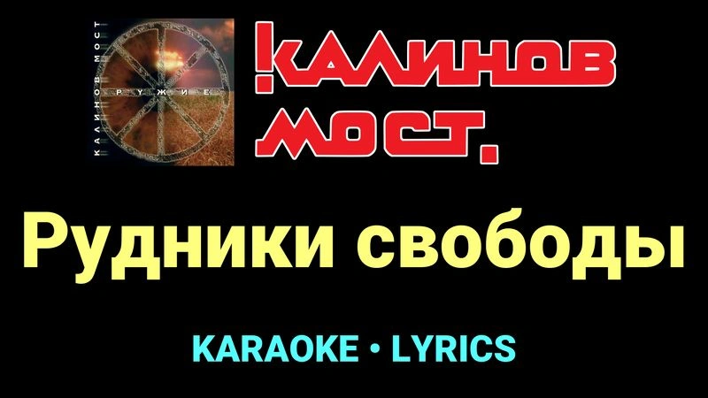 Рудники свободы ★♫★ Калинов Мост