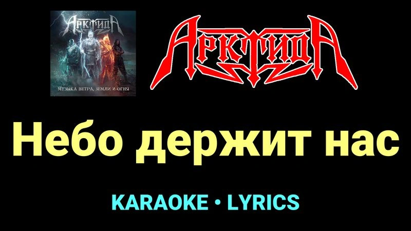 Небо держит нас ★♫★ Арктида