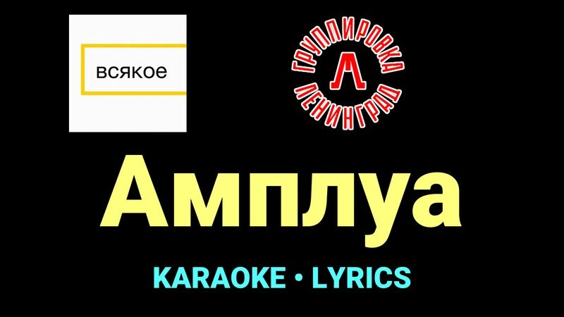 Амплуа ★♫★ Ленинград