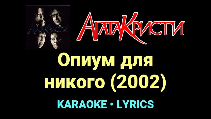 Опиум для никого (2002) ★♫★ Агата Кристи