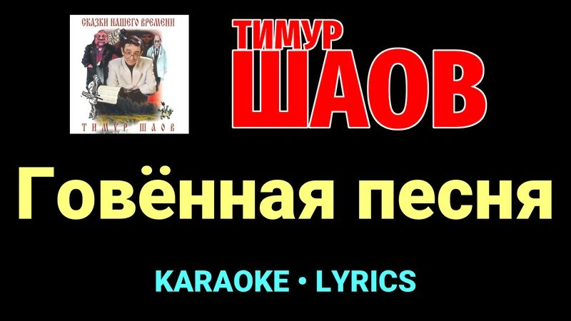 Говённая песня ★♫★ Тимур Шаов