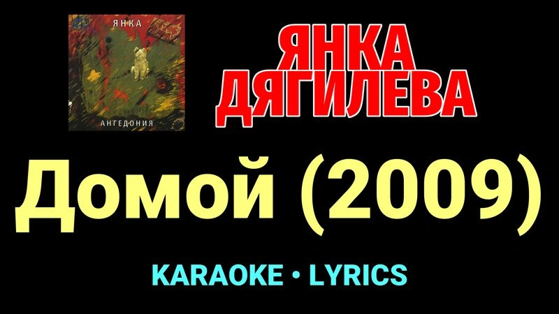 Домой (2009) ★♫★ Янка Дягилева