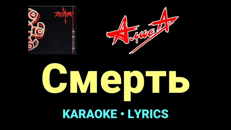 Смерть ★♫★ АлисА