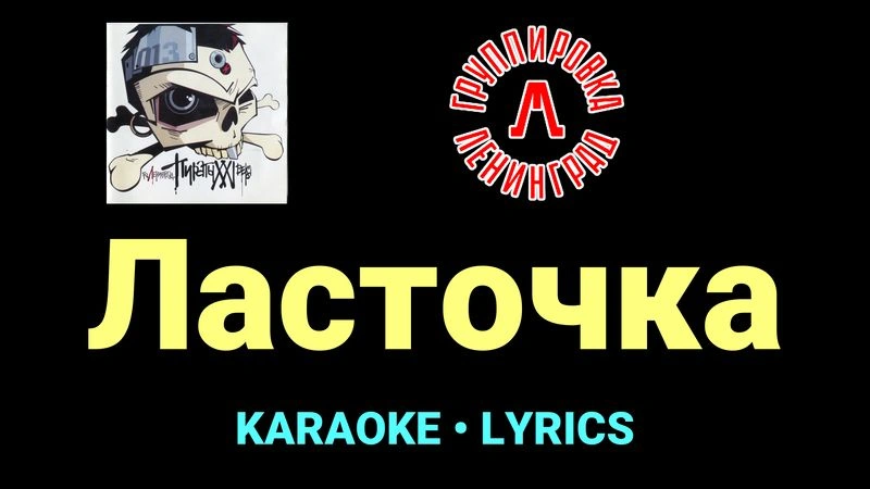 Ласточка ★♫★ Ленинград