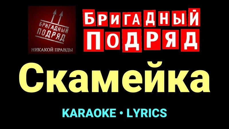 Скамейка ★♫★ Бригадный подряд