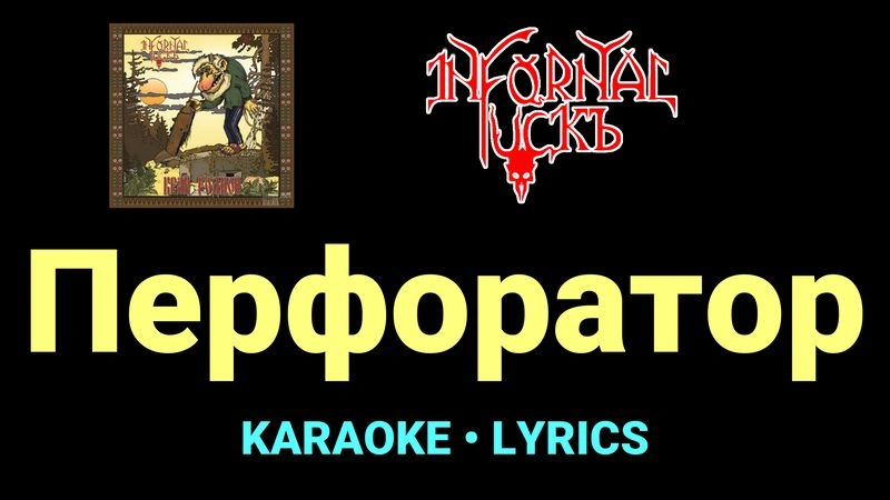 Перфоратор ★♫★ Infornal FuckЪ