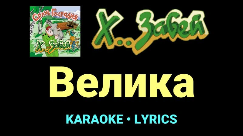 Велика ★♫★ Х.. забей