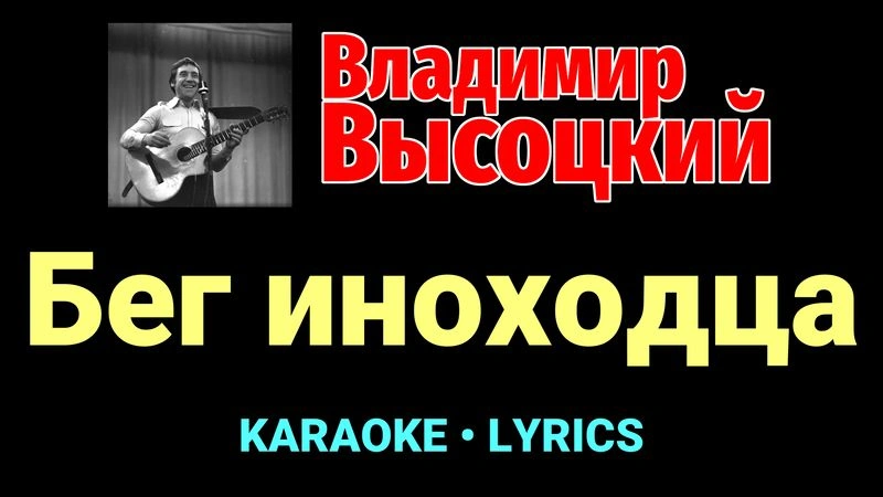 Бег иноходца ★♫★ Владимир Высоцкий