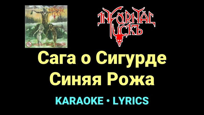 Сага о Сигурде Синяя Рожа ★♫★ Infornal FuckЪ