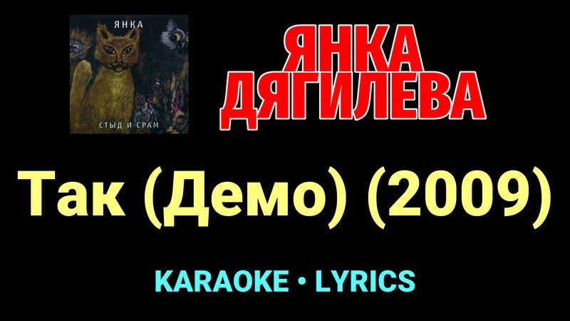 Так (Демо) (2009) ★♫★ Янка Дягилева