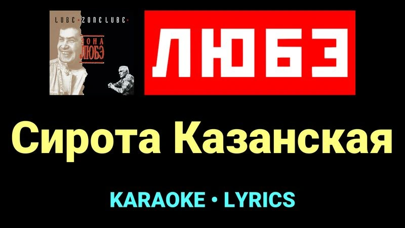 Сирота Казанская ★♫★ Любэ