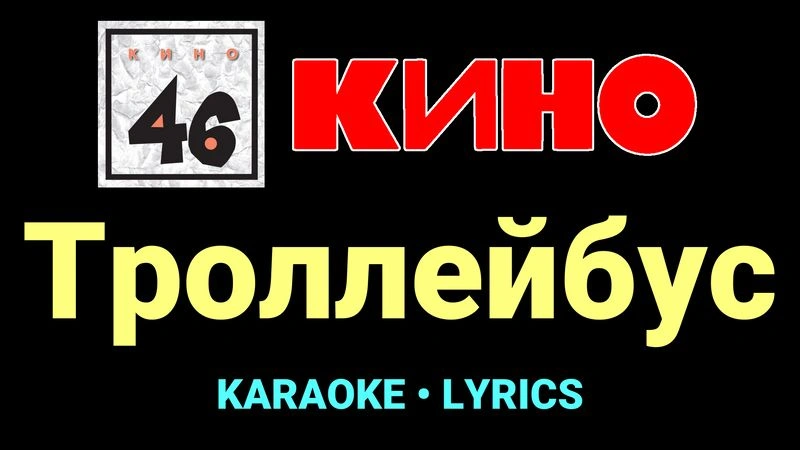 Троллейбус ★♫★ КИНО