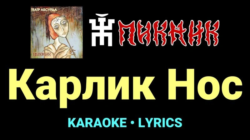Карлик Нос ★♫★ Пикник
