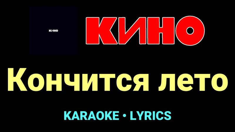 Кончится лето ★♫★ КИНО