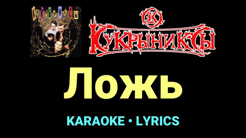 Ложь ★♫★ Кукрыниксы