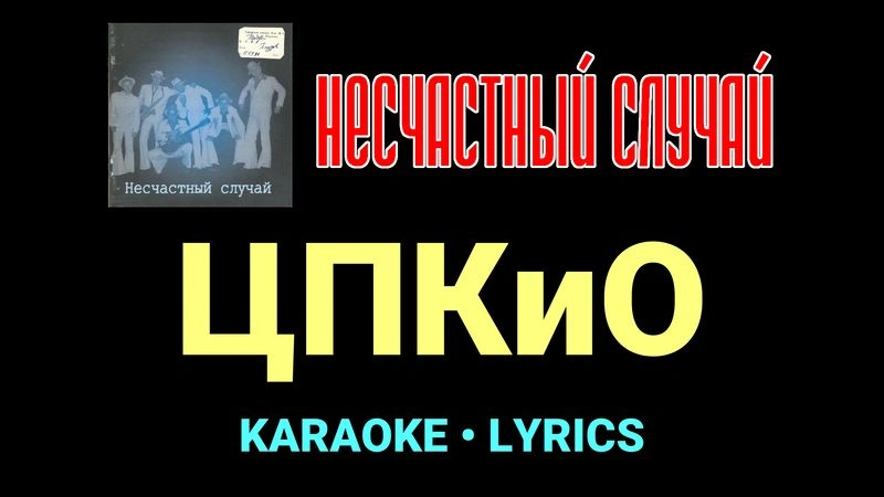 ЦПКиО ★♫★ Несчастный Случай