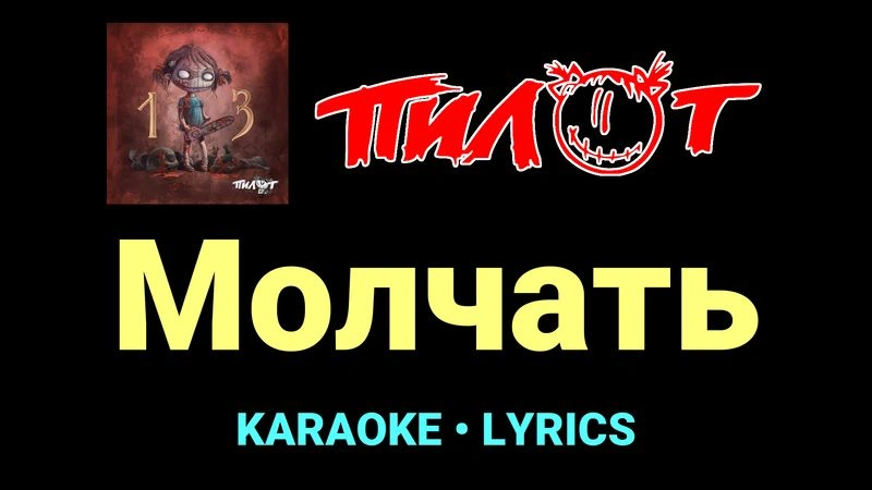 Молчать ★♫★ Пилот