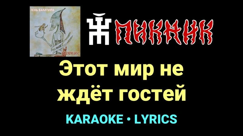 Этот мир не ждёт гостей ★♫★ Пикник