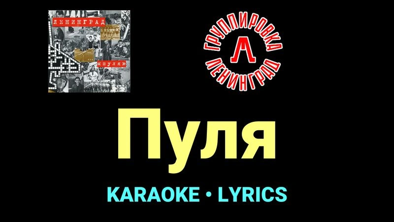 Пуля ★♫★ Ленинград