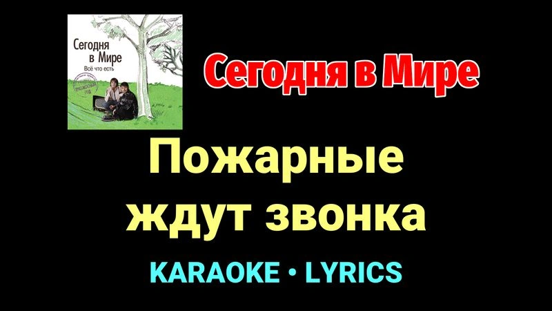 Пожарные ждут звонка ★♫★ Сегодня в Мире