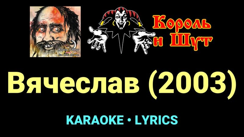 Вячеслав (2003) ★♫★ Король и Шут