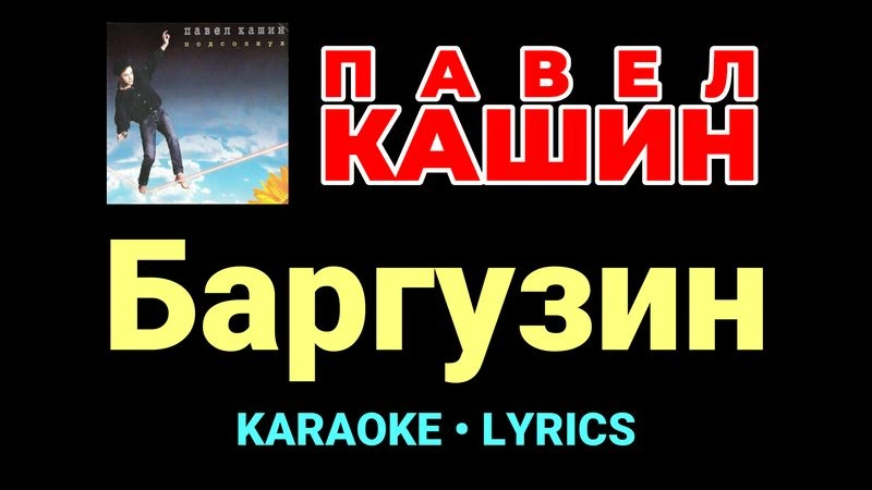 Баргузин ★♫★ Павел Кашин