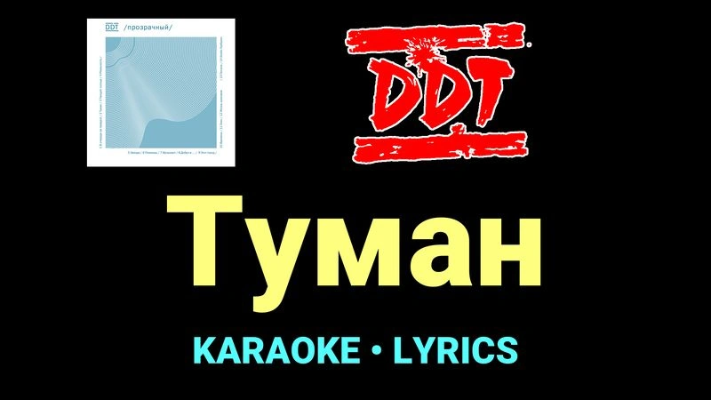 Туман ★♫★ ДДТ