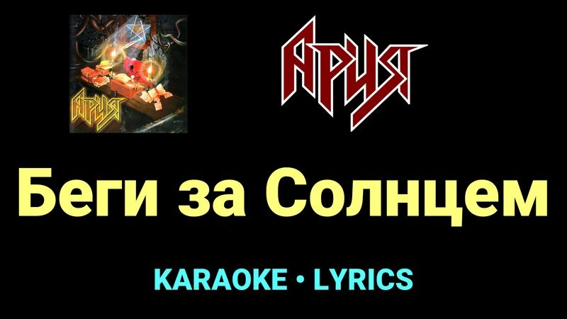 Беги за Солнцем ★♫★ Ария