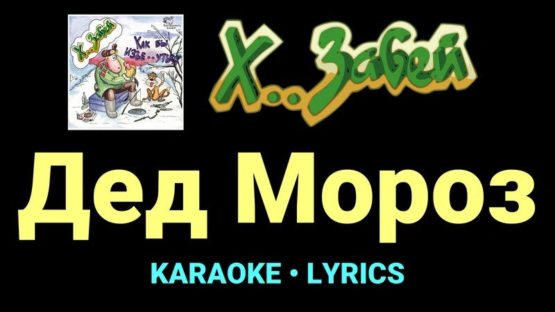 Дед Мороз ★♫★ Х.. забей