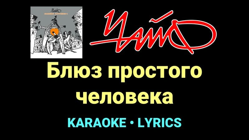 Блюз простого человека ★♫★ Чайф