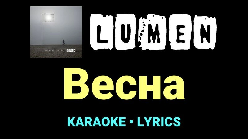 Весна ★♫★ Lumen