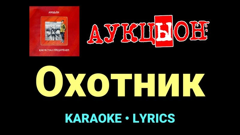 Охотник ★♫★ АукцЫон