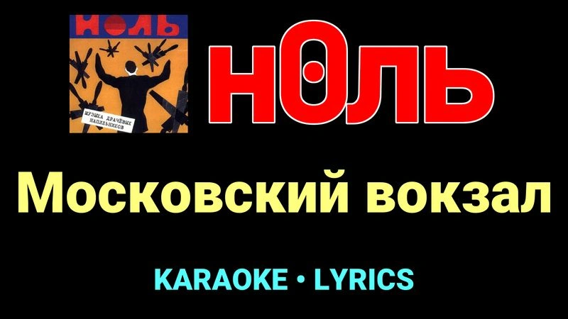 Московский вокзал ★♫★ Ноль