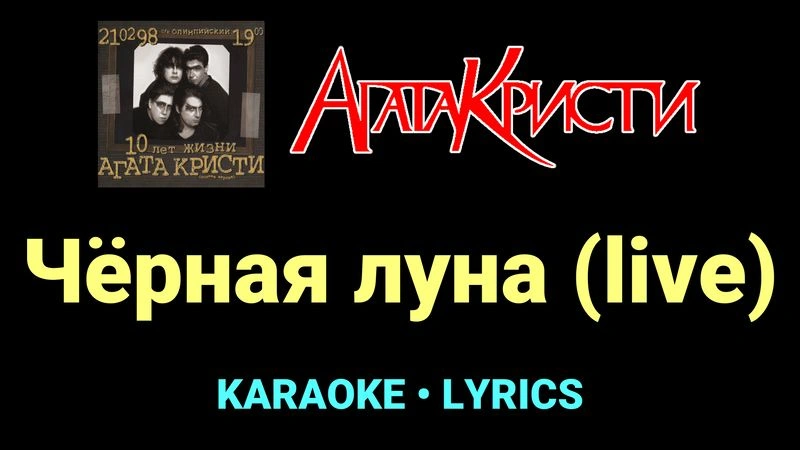 Чёрная луна (live) ★♫★ Агата Кристи