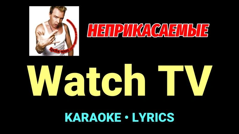 Watch TV ★♫★ Неприкасаемые