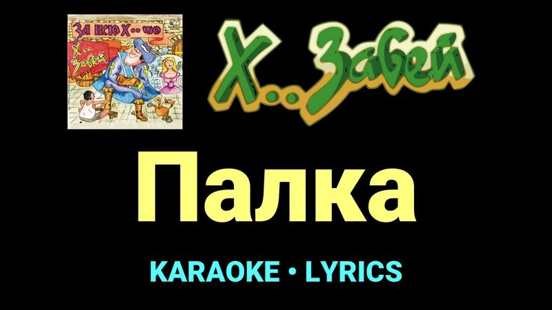 Палка ★♫★ Х.. забей