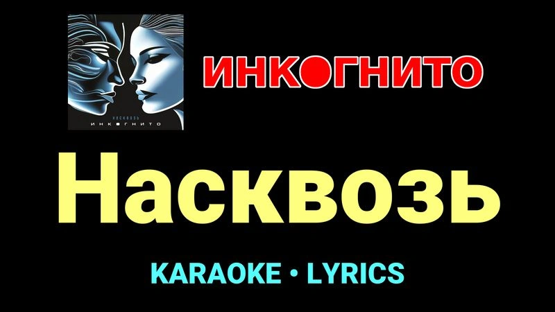Насквозь ★♫★ Инкогнито