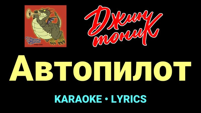 Автопилот ★♫★ Джин-Тоник