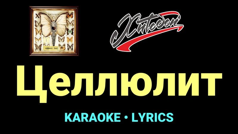 Целлюлит ★♫★ Хитобои