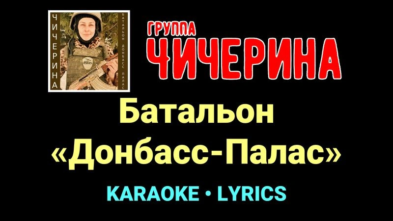 Батальон «Донбасс-Палас» ★♫★ Чичерина