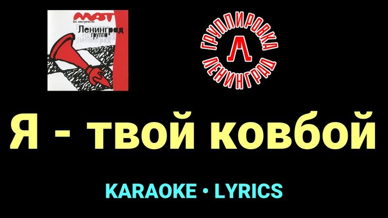 Я - твой ковбой ★♫★ Ленинград