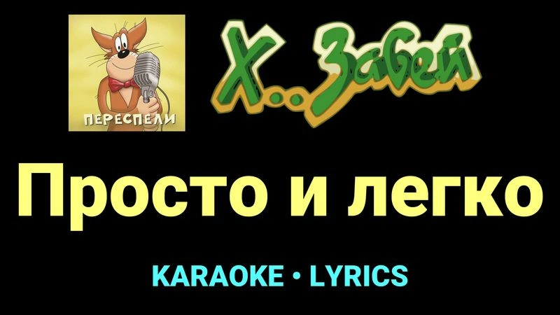 Просто и легко ★♫★ Х.. забей