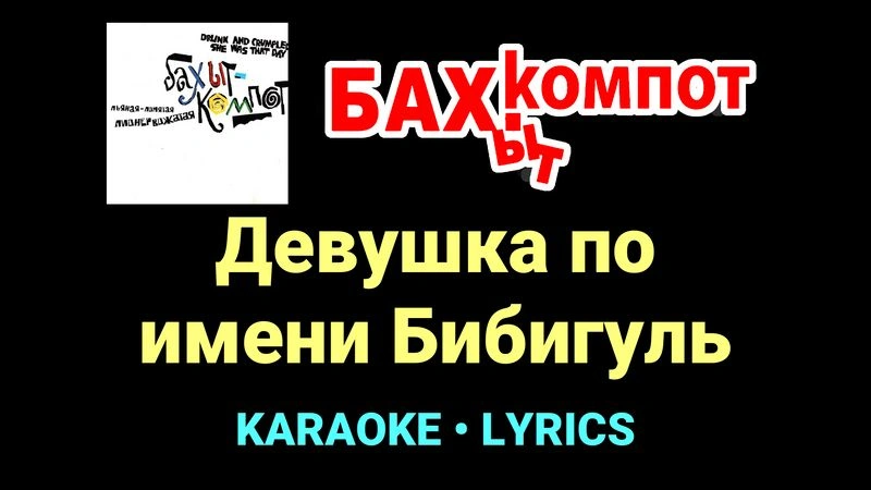 Девушка по имени Бибигуль ★♫★ Бахыт Компот