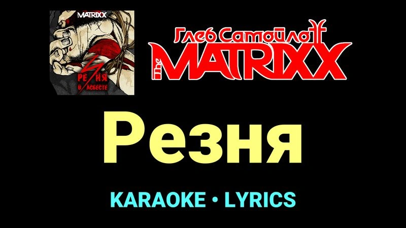 Резня ★♫★ Глеб Самойлоff & The MatriXX