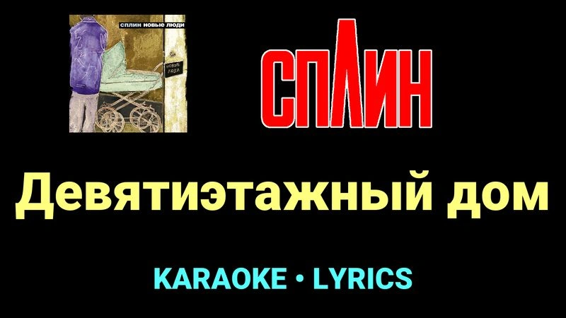 Девятиэтажный дом ★♫★ Сплин