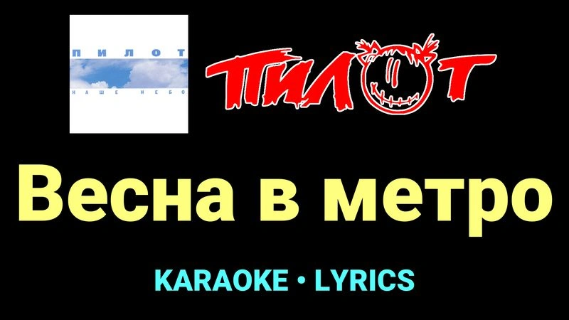 Весна в метро ★♫★ Пилот