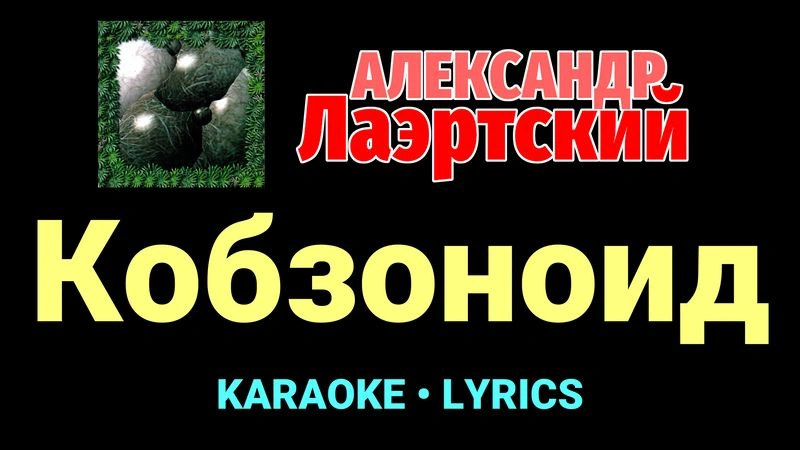 Кобзоноид ★♫★ Александр Лаэртский